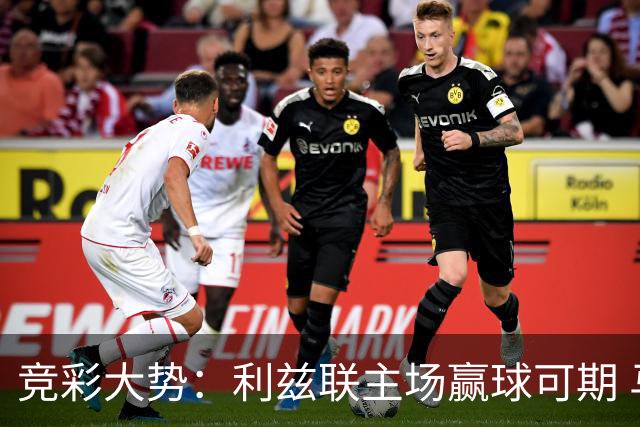 竞彩大势：利兹联主场赢球可期 马洛卡客战不败